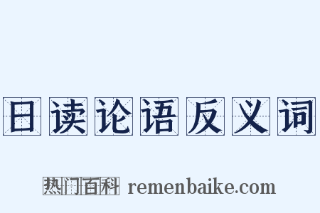 日读论语反义词是什么意思的图片